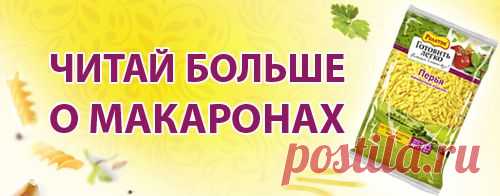 Что вы знаете о пользе макарон? Тест. Тест