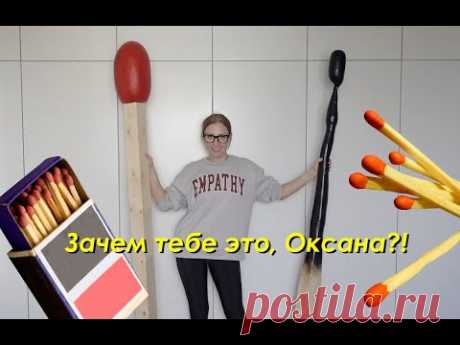 DIY Гигантские СПИЧКИ / Уютный Декор