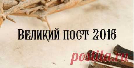 Великий пост 2016. Календарь питания по дням | Golbis