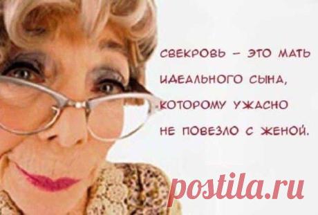 15 историй о свекрови и невестке, ставших анекдотами Самые трудные темы в семье, особенно молодой и только сформировавшейся неизменны: бюджет, доверие и родители. Мужская половина (тесть и свекр) то ли в силу того, что умеют вовремя абстрагироваться и р...