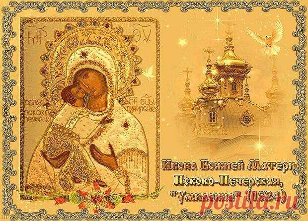 Праздник «Умиления» — напоминание, что главное в жизни не снаружи, а внутри. Пусть ваше сердце будет светлым, а душа — в покое. Открытки на Праздник Псково-Печерской иконы Божией Матери «Умиление»