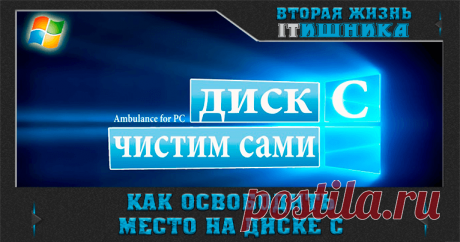(+1) Как освободить место на диске С