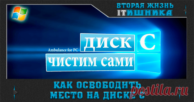 (+1) Как освободить место на диске С
