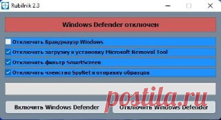 Бесплатные программы Rubilnik - небольшая утилита для отключения Windows Defender (Защитник Windows).