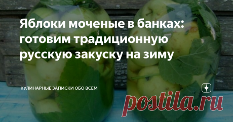 Яблоки моченые в банках: готовим традиционную русскую закуску на зиму Для такой заготовки понадобятся яблоки поздних зимних сортов, которые созревают осенью. Это пепин, антоновка, анис, славянка.
А какой раствор, рассол или солод использовать расскажу чуть ниже.