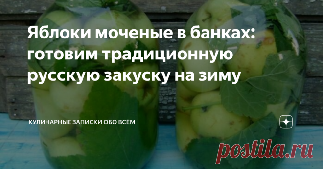 Яблоки моченые в банках: готовим традиционную русскую закуску на зиму Для такой заготовки понадобятся яблоки поздних зимних сортов, которые созревают осенью. Это пепин, антоновка, анис, славянка.
А какой раствор, рассол или солод использовать расскажу чуть ниже.