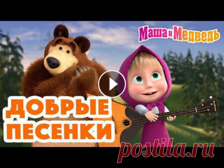 Маша и Медведь ???? Все новые серии https://bit.ly/ВсеНовыеСерии2022 Маша и Медведь ???? Все сезоны https://bit.ly/ВсеСезоныПодряд Маша и Медведь ????...