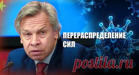 Пушков заявил, что коронавирус перераспределит позиции и силы в мировой политике | Листай.ру ✪