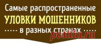 20 уловок мошенников, на которые всегда попадаются туристы