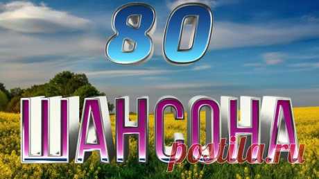 ▶️5️⃣5️⃣2️⃣ 💎СЛУШАТЬ ШАНСОН ♥️ 80 ХИТОВ КЛАССНОГО РУССКОГО ШАНСОНА 2025 | СБОРНИК РУССКОГО ШАНСОН | ДУДЧЕНКО LIVE | ДУДЧЕНКО Live ™ | Дзен