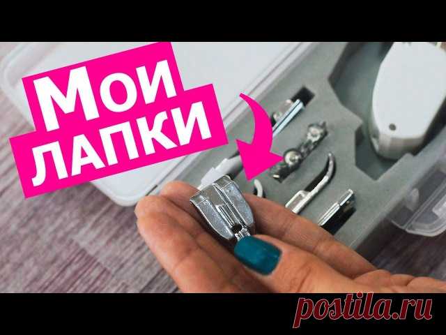 Обзор необходимых лапок для швейной машины.
#инструменты@cl_season