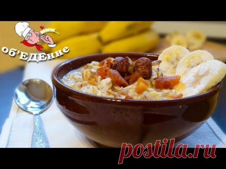 Очень вкусная и полезная овсяная каша БЕЗ ВАРКИ. Максимум витаминов и микроэлементов в одной ложке.  Всем бывшим ненавистникам каш посвящается! Каша МОЖЕТ быть вкусной!
Подписывайтесь на наш кулинарный канал ОбъЕДЕние: 
https://goo.gl/TYQVdD
Дальше будет еще вкуснее!!!