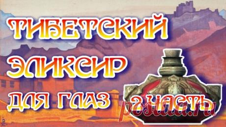 Часть 2. В этом видео Евгений Слогодский продолжает рассказывать об уникальном эликсире для восстановления, поддержания и улучшения зрения.
Рецепт эликсира был им получен в тибетском женском монастыре, недалеко от севера индийского городка Ревалсар.
Эликсир помогает при всех болезнях глаз а главное, его можно приготовить на домашней кухне из доступных ингредиентов.