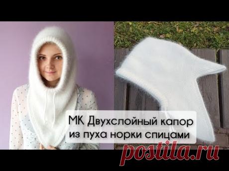 МК двойной зимний капор из пуха норки спицами с большим треугольным снудом