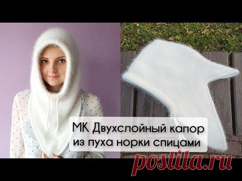 МК двойной зимний капор из пуха норки спицами с большим треугольным снудом