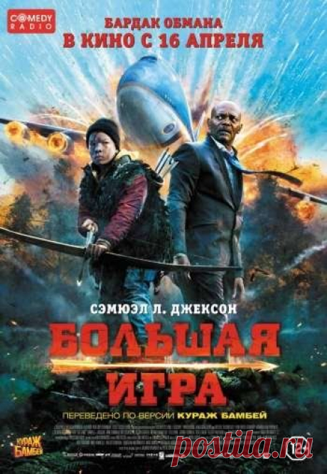 Большая Игра 2015  полный фильм Большая Игра 2015 https://geometria.ru/communities/4462/blog/83788