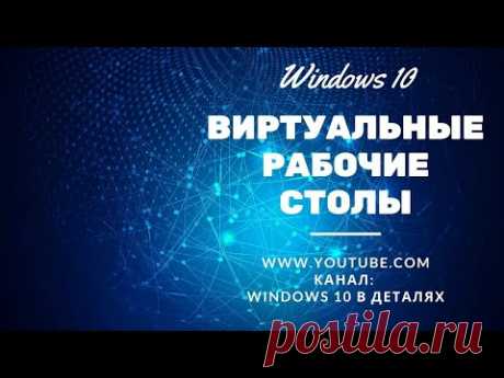 Виртуальные рабочие столы в Windows 10