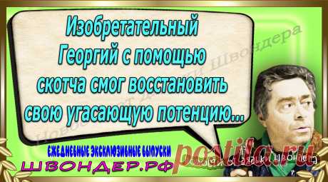 Новости от дядьки Швондера, классный анекдот, смешная фраза, веселая фенечка, каламбур, афоризмы, смех, забавные картинки, сложный юмор, непонятные анекдоты, цитаты из интернета, мэмчик, развлечение, Швондер говорит, Шариков, Собачье сердце, улыбка до ушей, веселый сайт, забава, смешарик, мем, потеха, картинка со смыслом, фарс, наколка, мемасик, шутка, юмор, анекдоты в картинках, юмор в картинках, свежие приколы, Швондер, смешная фишка, улыбка, интересное в сети, смех, швондер.рф, #швондер.рф