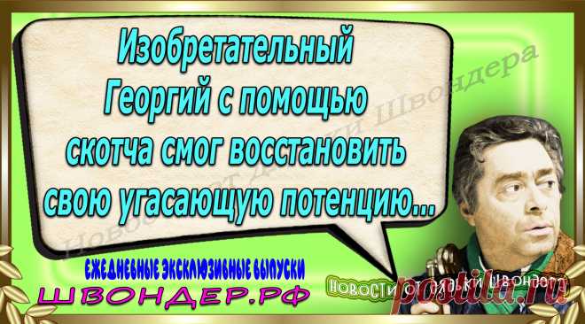 Новости от дядьки Швондера, классный анекдот, смешная фраза, веселая фенечка, каламбур, афоризмы, смех, забавные картинки, сложный юмор, непонятные анекдоты, цитаты из интернета, мэмчик, развлечение, Швондер говорит, Шариков, Собачье сердце, улыбка до ушей, веселый сайт, забава, смешарик, мем, потеха, картинка со смыслом, фарс, наколка, мемасик, шутка, юмор, анекдоты в картинках, юмор в картинках, свежие приколы, Швондер, смешная фишка, улыбка, интересное в сети, смех, швондер.рф, #швондер.рф