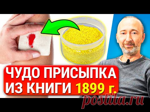 Это средство вмиг заживляет любые РАНЫ и ЯЗВЫ, лечит даже газовую гангрену, а теперь забыто врачами!