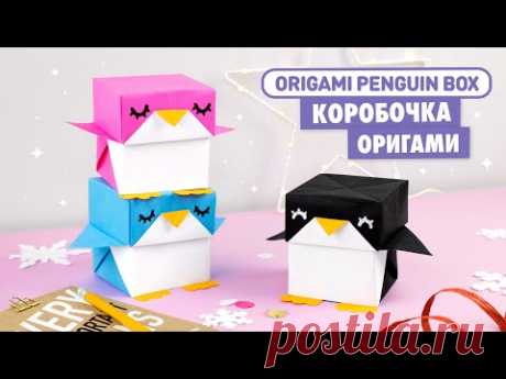 Оригами КОРОБОЧКА Пингвин | DIY Новый год | Origami Penguin Box | Christmas gift Ideas