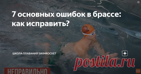 7 основных ошибок в брассе: как исправить? Сегодня мы поговорим про самый медленный стиль плавания - брасс. При этом именно этот стиль является наиболее распространенным, так как им плавают и профессионалы, и любители. А освоить брасс достаточно легко. Итак, исправив 7 основных ошибок брасса, вы сможете улучшить свою технику. Ошибка 1. Плавание с поднятой головой. Плавать с головой, которая все время поднята на поверхность воды, нельзя. Может показаться, что делать так, де...