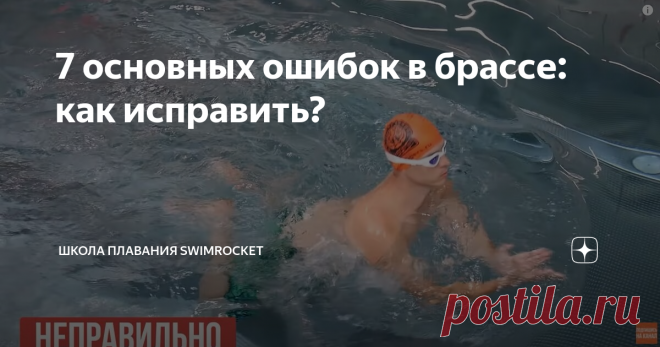 7 основных ошибок в брассе: как исправить? Сегодня мы поговорим про самый медленный стиль плавания - брасс. При этом именно этот стиль является наиболее распространенным, так как им плавают и профессионалы, и любители. А освоить брасс достаточно легко. Итак, исправив 7 основных ошибок брасса, вы сможете улучшить свою технику. Ошибка 1. Плавание с поднятой головой. Плавать с головой, которая все время поднята на поверхность воды, нельзя. Может показаться, что делать так, де...
