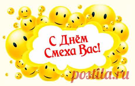 С ДНЕМ СМЕХА! поздравления с 1 апреля 2019 Днем Дурака в стихах прикольные короткие смс | Семья и мама