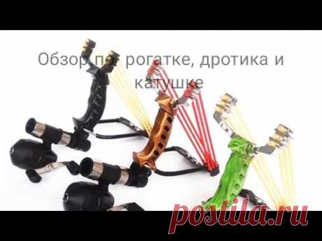 ОБЗОР РОГАТКИ ДРОТИКА И КАТУШКИ ДЛЯ РОГАТКИ.SLINGSHOT