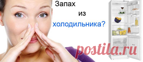 Как убрать неприятный запах из холодильника в домашних условиях? Холодильник – центральный элемент каждой кухни. В нем хранится пища, поэтому очень важно, чтобы он находился в надлежащем состоянии. Для начала необходимо придерживаться простейших правил, чтобы пробл...