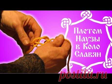 Яромир Галищев - вяжем наузы в Коло Славян