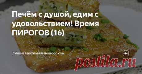 Печём с душой, едим с удовольствием! Время ПИРОГОВ (16)  Заливной пирог на молоке с яйцами и зелёным луком. Сладкий овсяный пирог со щавелем. Даргинское чуду с мясом и картофелем. Киш с крапивой. Яблочный пирог-пудинг. Необычная выпечка – сладкий овсяный пирог со щавелем. Благодаря овсяным хлопьям песочное тесто на подсолнечном масле и сметане получается рыхлым и рассыпчатым. Начинка – с присущей щавелю кислинкой. Попробовав пирог, мало кто догадается, что за начинка в это...