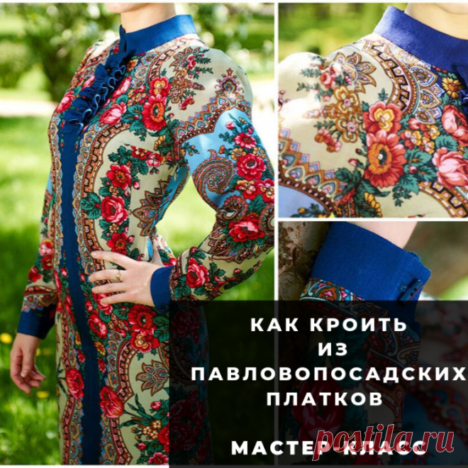 Как кроить из павловопосадских платков (Шитье и крой) – Журнал Вдохновение Рукодельницы