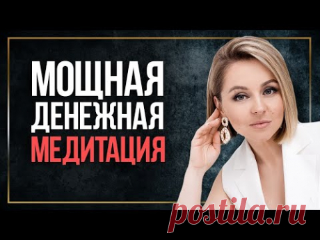 Сильная денежная медитация, которая откроет ваш денежный поток / Медитация на деньги