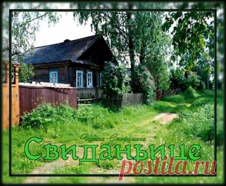 Проза  ~ Свиданьице (Ирина Стефашина) Свиданьице (Ирина Стефашина) ~ Клуб любителей современной поэзии и прозы.