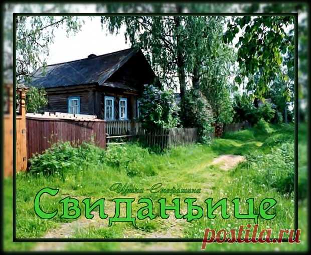 Проза  ~ Свиданьице (Ирина Стефашина) Свиданьице (Ирина Стефашина) ~ Клуб любителей современной поэзии и прозы.