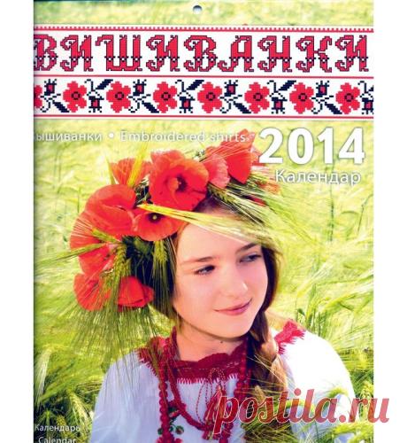Календарь Вышиванки 2014.