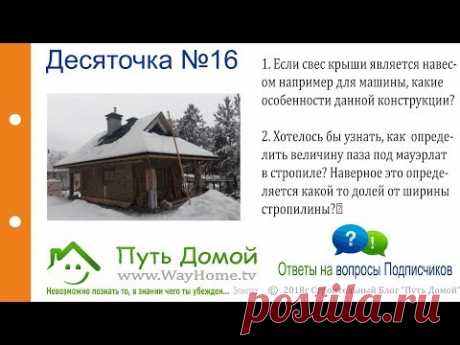 Десяточка №16. Свес крыши 1м и более. Особенности монтажа