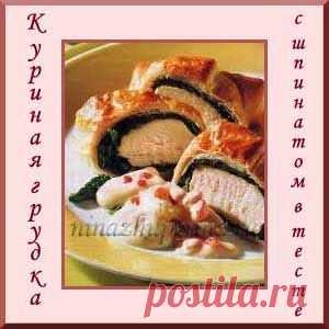 Куриная грудка в тесте с шпинатом.