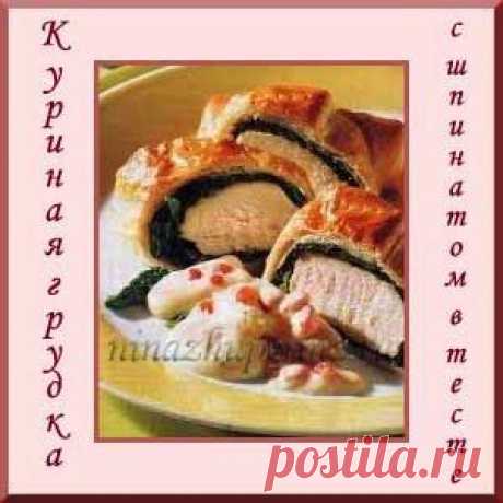 Куриная грудка в тесте с шпинатом.