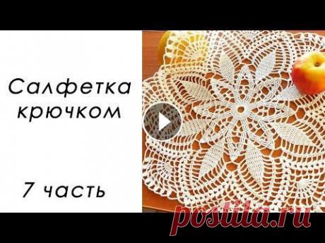 ФИНАЛЬНАЯ ЧАСТЬ!!! Нежная салфетка крючком (7 часть) В данном видео показано, как вязать круглую салфетку крючком. Ширина 39 см Пряжа Vita cotton Pelican 100% хлопок двойной мерсеризации 50 г /330 м 1 ЧА...