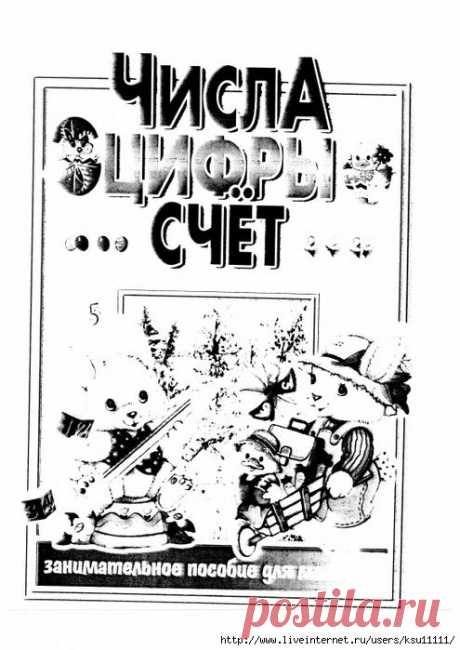 Числа, цифры, счет