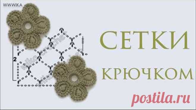Сетка с узелками клонес для ирландского кружева Вяжем по шаблону Вяжем по схемам