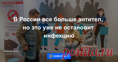 17-2-22-В России все больше антител, но это уже не остановит инфекцию Власти Санкт-Петербурга доложили, что выполнили поставленный Минздравом РФ план по иммунизации населения: антитела имеют более 80% жителей. При этом заболеваемость коронавирусом продолжает расти. Коллективный иммунитет в 80% и выше официально...