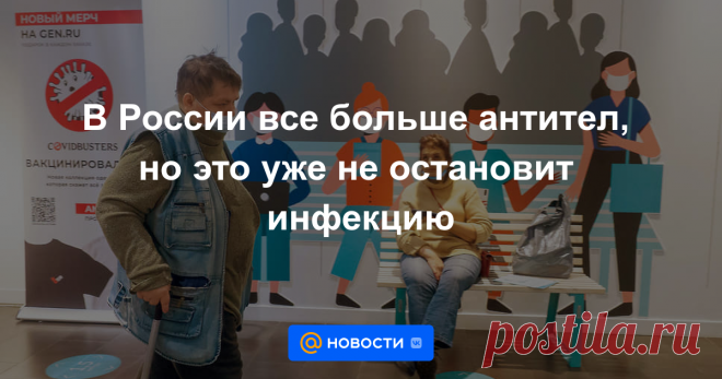 17-2-22-В России все больше антител, но это уже не остановит инфекцию Власти Санкт-Петербурга доложили, что выполнили поставленный Минздравом РФ план по иммунизации населения: антитела имеют более 80% жителей. При этом заболеваемость коронавирусом продолжает расти. Коллективный иммунитет в 80% и выше официально...