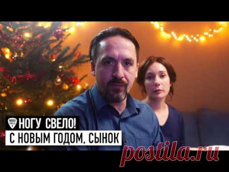 Ногу Свело! - С Новым годом, сынок! скачать клип бесплатно