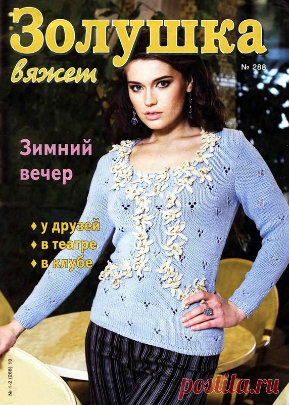 Золушка Вяжет № 288 - Золушка Вяжет - Журналы по рукоделию - Страна рукоделия