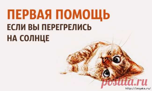 Полезные советы: что делать, если вы перегрелись на солнце?