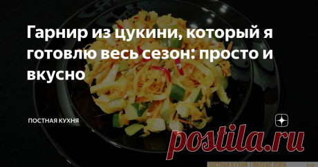 Гарнир из цукини, который я готовлю весь сезон: просто и вкусно Очень-очень вкусная штука