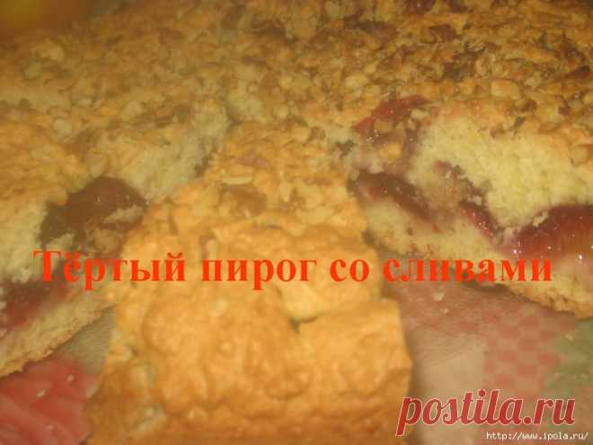 Тёртый пирог со сливами